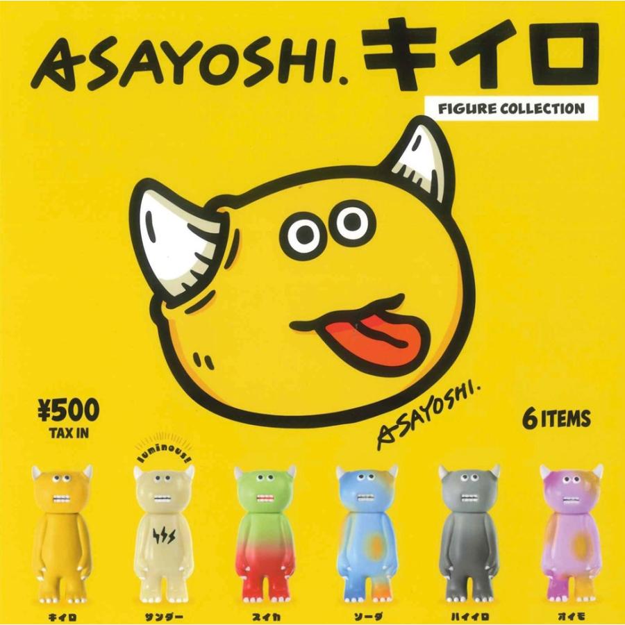 ま*こ様 かわいいもの展 限定 アサヨシ Asayoshi キイロ KIIRO 単品 ASAYOSHI. キイロ フィギュアコレクション カプセル版 【在庫品