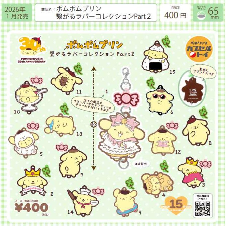 ポムポムプリン 繋がるラバーコレクションPart2 全15種セット 【2026年