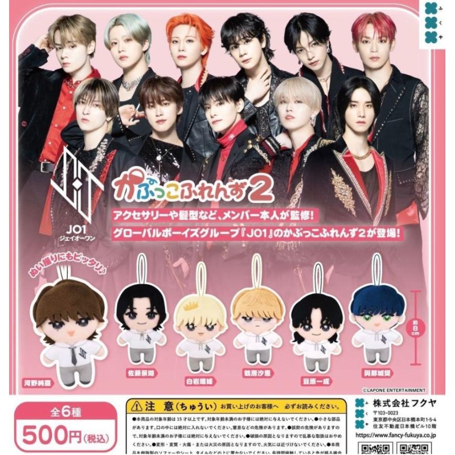 JO1 かぷっこふれんず2 全6種セット コンプリート【在庫品】 : F&S