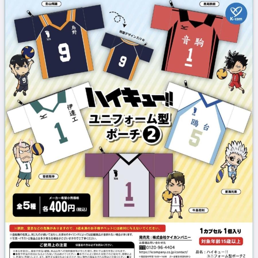 ハイキュー!! ユニフォーム型ポーチ2 全5種セット コンプリート【在庫 