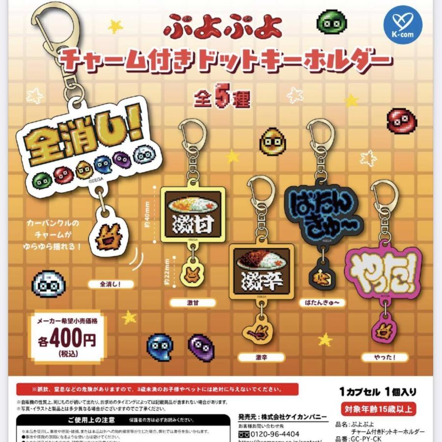 ぷよぷよ チャーム付きドットキーホルダー 全5種セット 【2026年1月