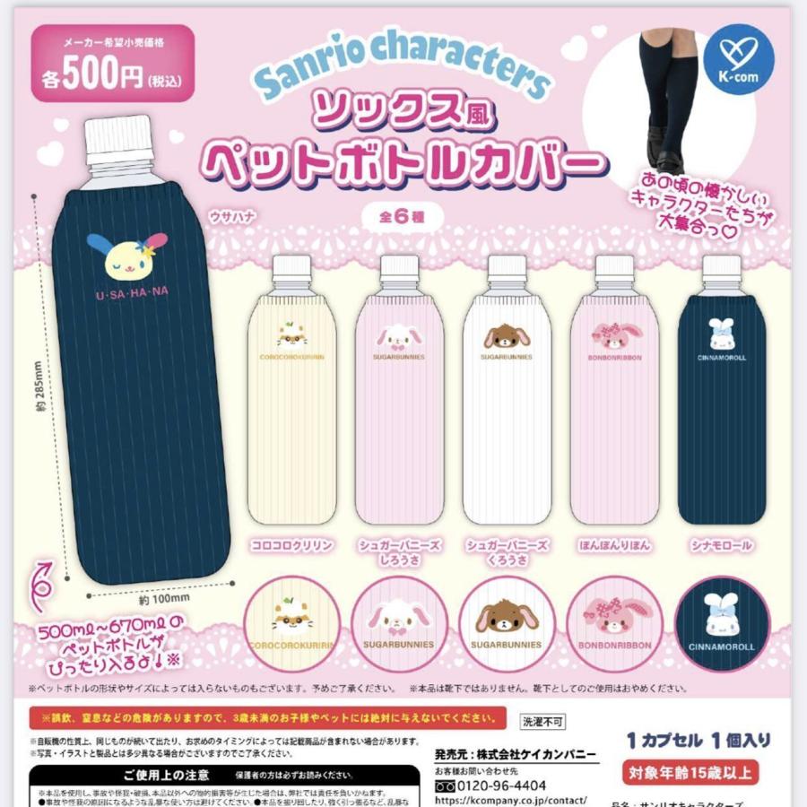 サンリオキャラクターズ ソックス風ペットボトルカバー 全6種セット
