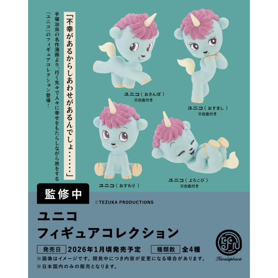 ユニコ フィギュアコレクション カプセル版 全4種セット 【2026年1月