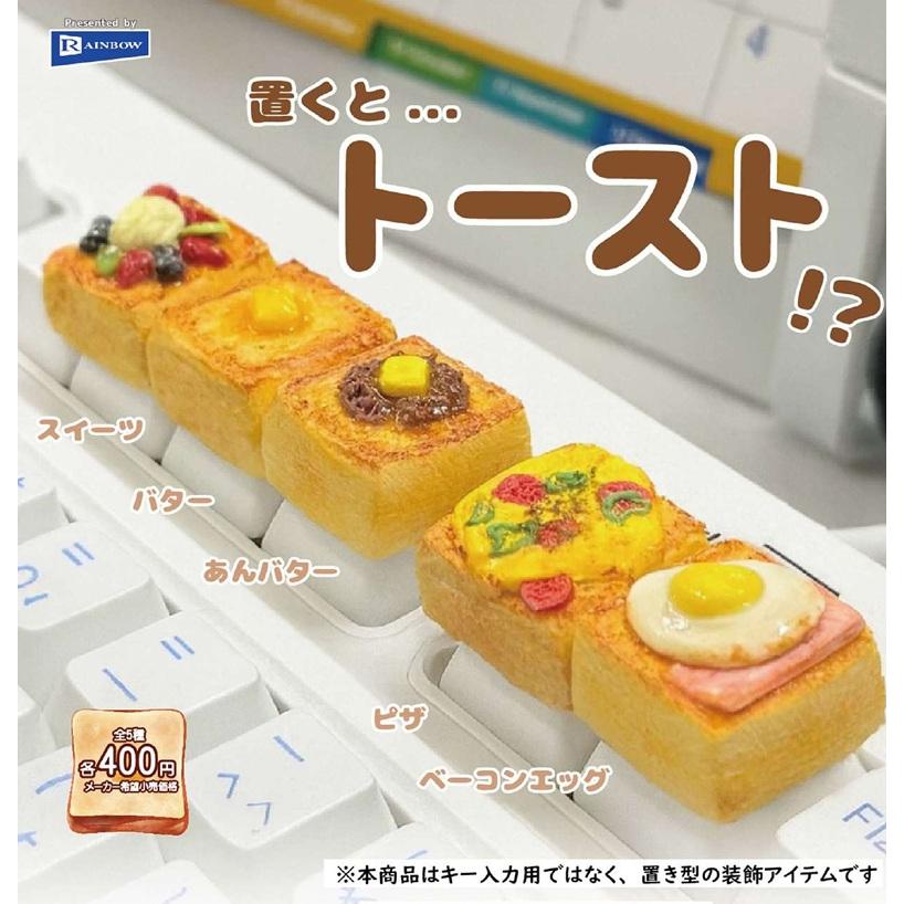 みぃページ　5点トースト 置くとトースト? 全5種セット 【2026年1月予約/コンプリート】※2月