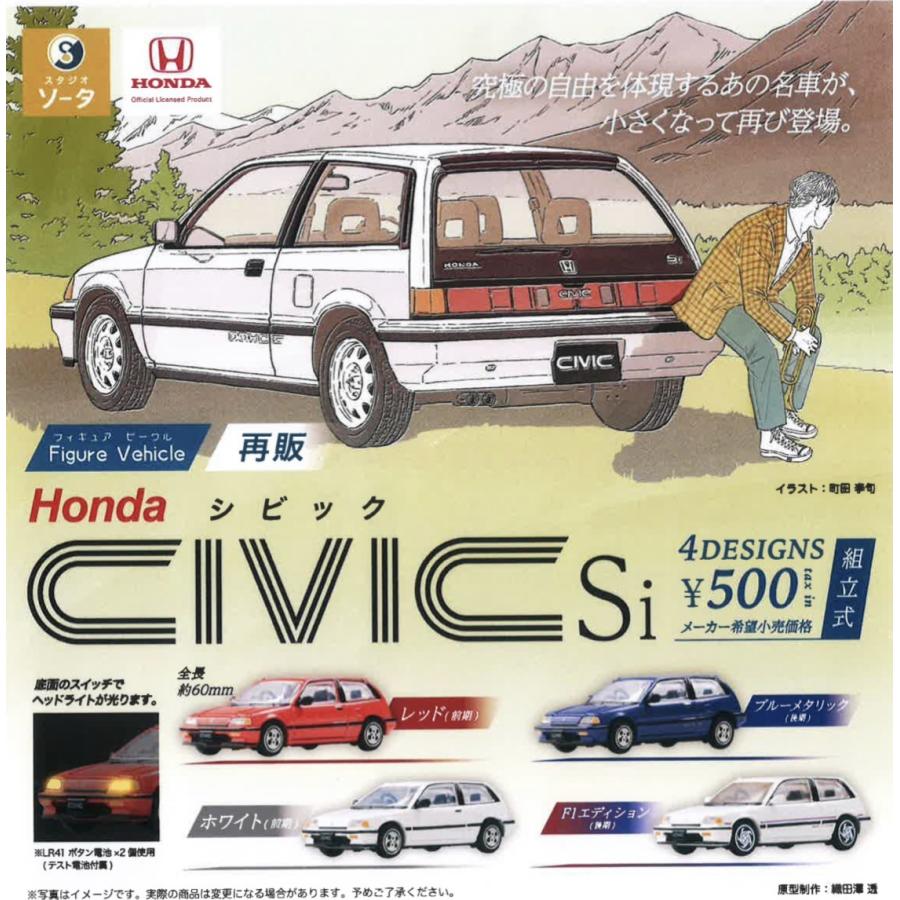 Figure Vehicle Honda CIVIC Si （再販） 全4種セット 【2026年1月予約