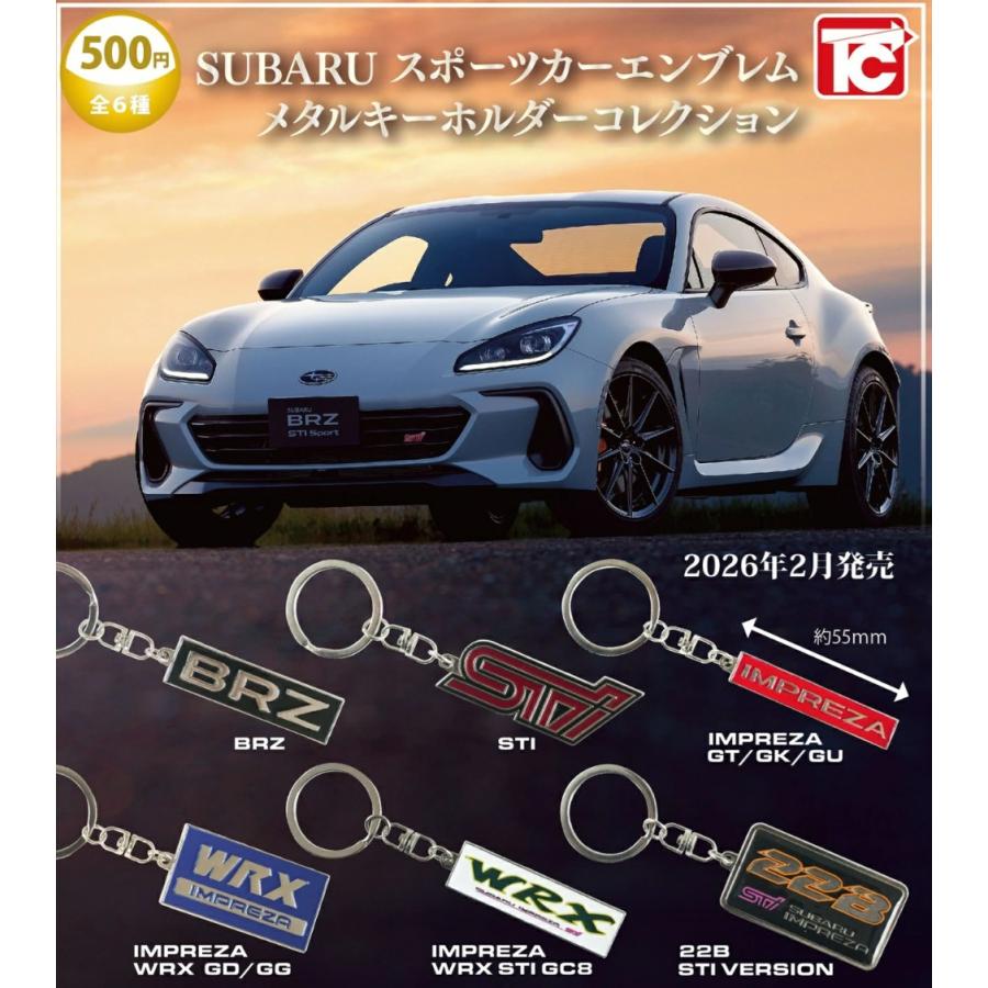 単品 SUBARU スポーツカーメタルキーホルダーコレクション【在庫品