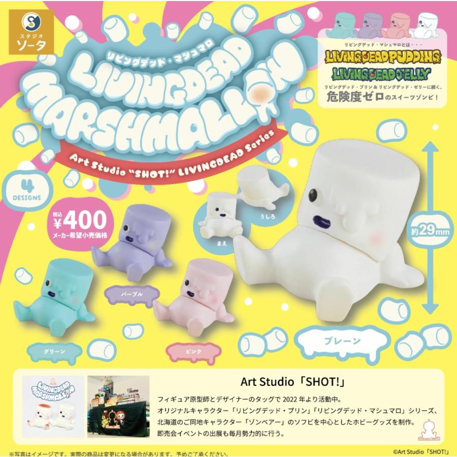単品 リビングデッド・マシュマロ LIVINGDEAD MARSHMALLOW カプセル版
