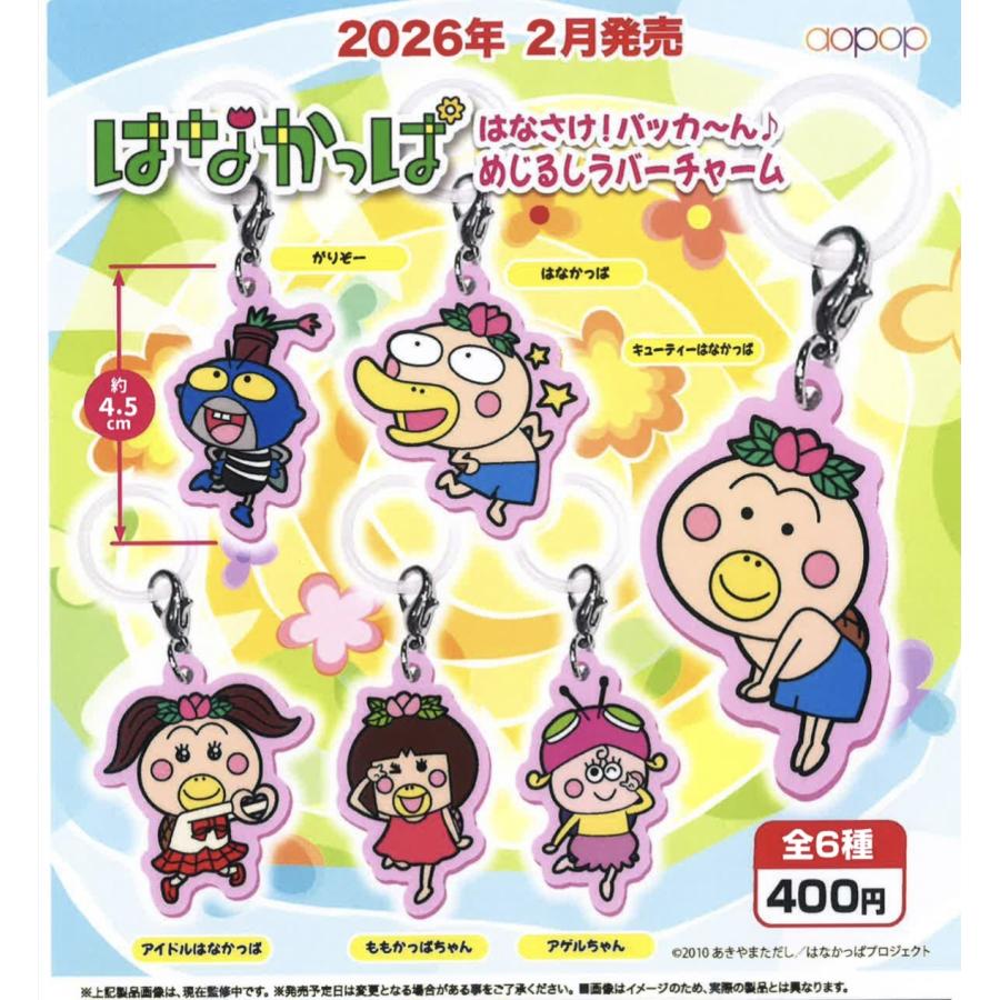 【バラ売り可能】ガチャガチャ　 めじるしチャーム まとめ売り はなかっぱ はなさけ! パッカーん めじるしラバーチャーム 全6種セット