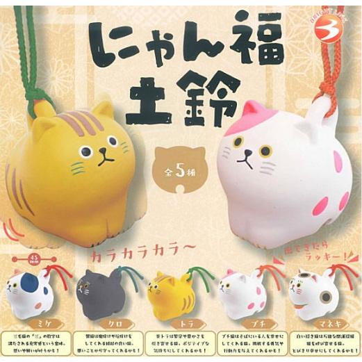 にゃん福土鈴 全5種セット コンプリート 【在庫品】 : F&S - 通販
