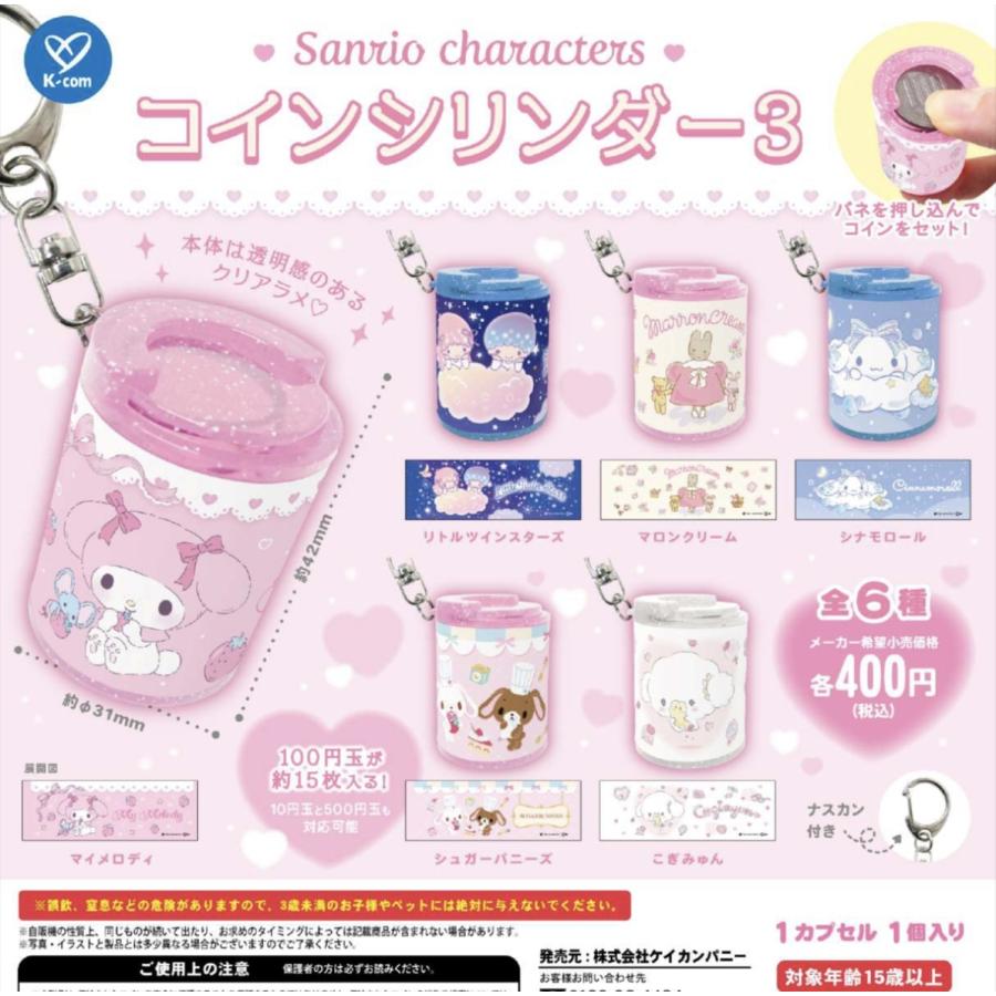 サンリオキャラクターズ コインシリンダー3 全6種セット 【2026年2月予約/コンプリート】 : F&S - 通販 - Yahoo!ショッピング
