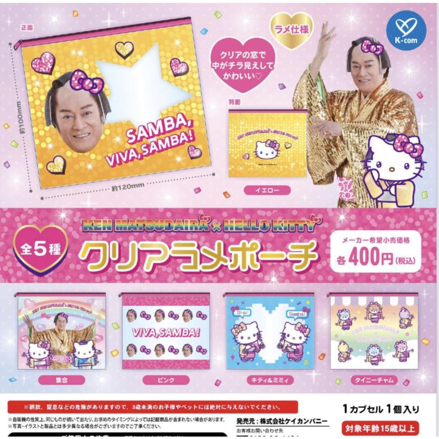 KEN MATSUDAIRA×HELLO KITTY クリアラメポーチ 全5種セット 【2026年2