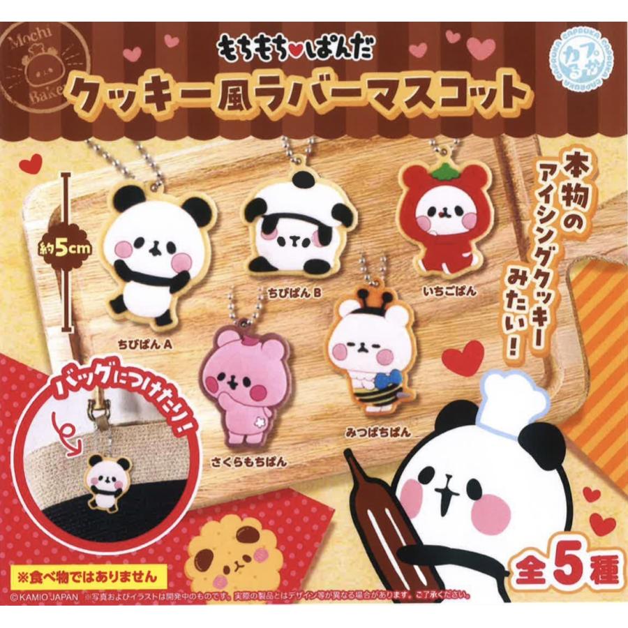 もちもちパンダ クッキー風ラバーマスコット 全5種セット 【2026年2月