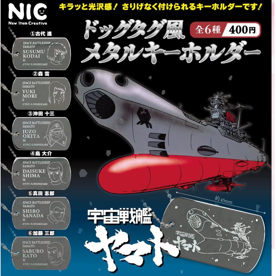 宇宙戦艦ヤマト ドッグタグ風メタルキーホルダー 全6種セット
