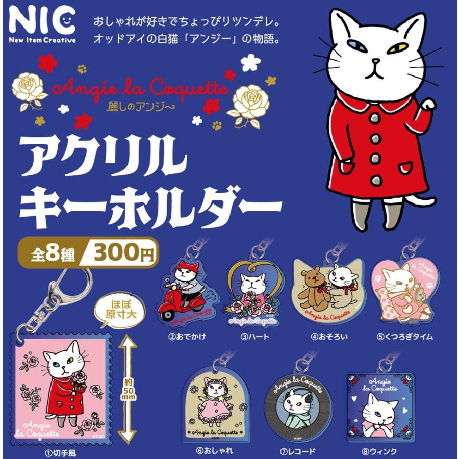 アンジー・ラ・コケット 麗しのアンジー アクリルキーホルダー 全8種