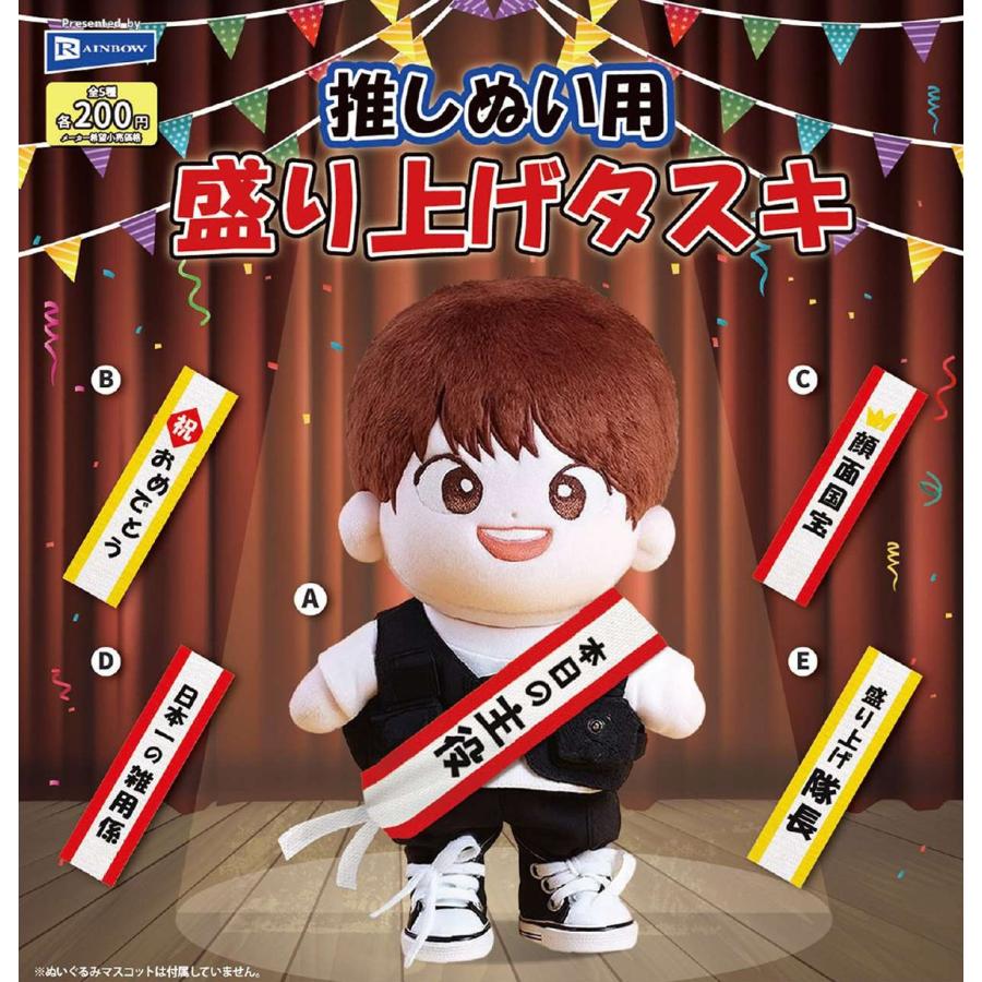推しぬい用 盛り上げタスキ 全5種セット 【2026年2月予約/コンプリート