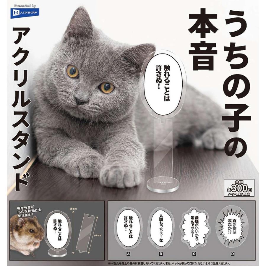 うちの子の本音アクリルスタンド 全4種セット 【2026年2月予約