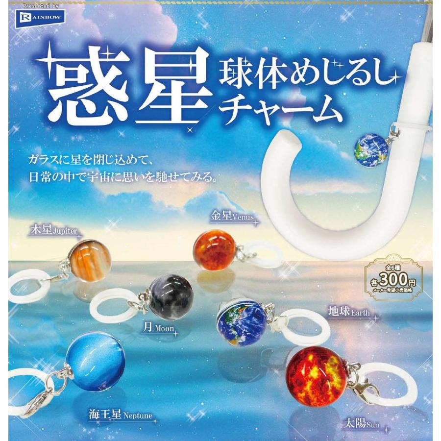 惑星球体めじるしチャーム 全6種セット 【2026年2月予約/コンプリート