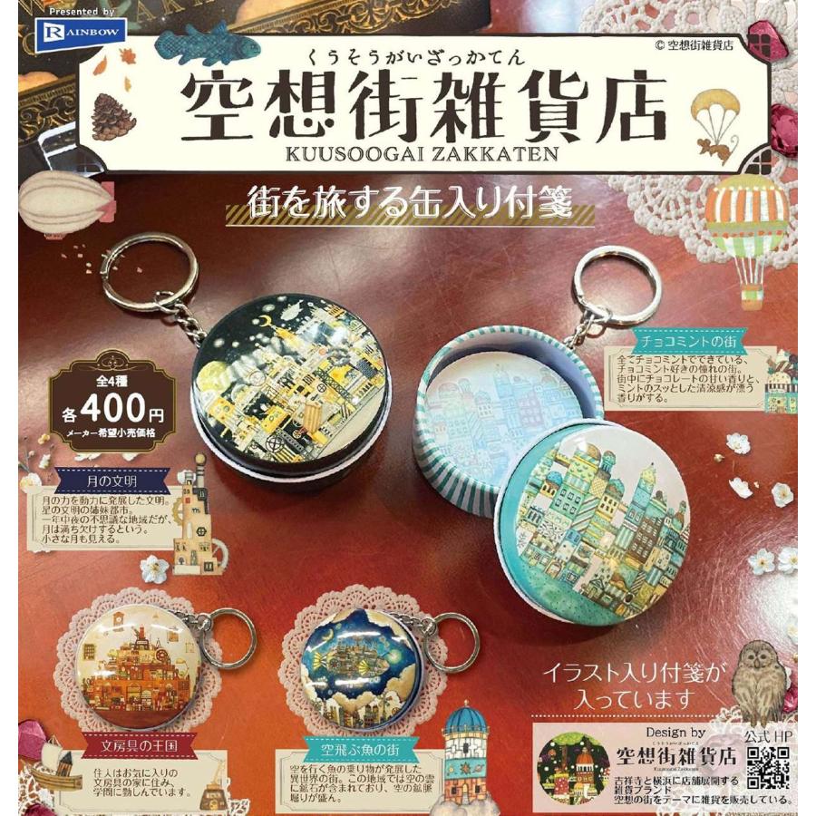 空想街雑貨店 街を旅する缶入り付箋 全4種セット 【2026年2月予約