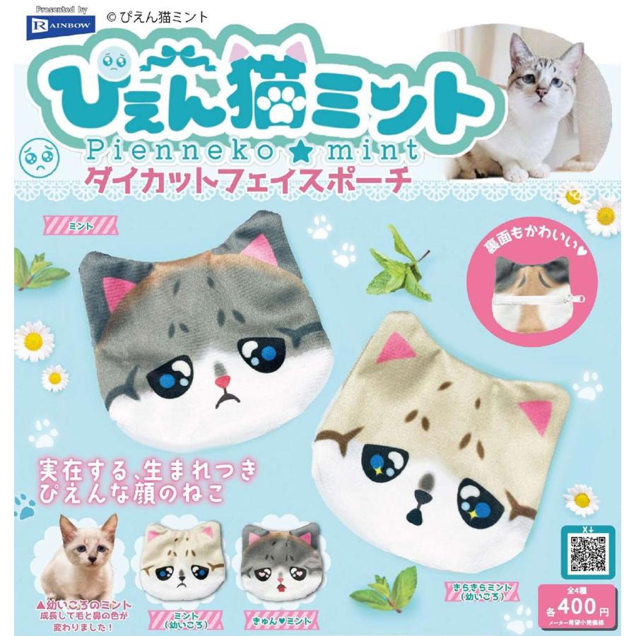 ぴえん猫ミント ダイカットフェイスポーチ 全4種セット 【2026年2月