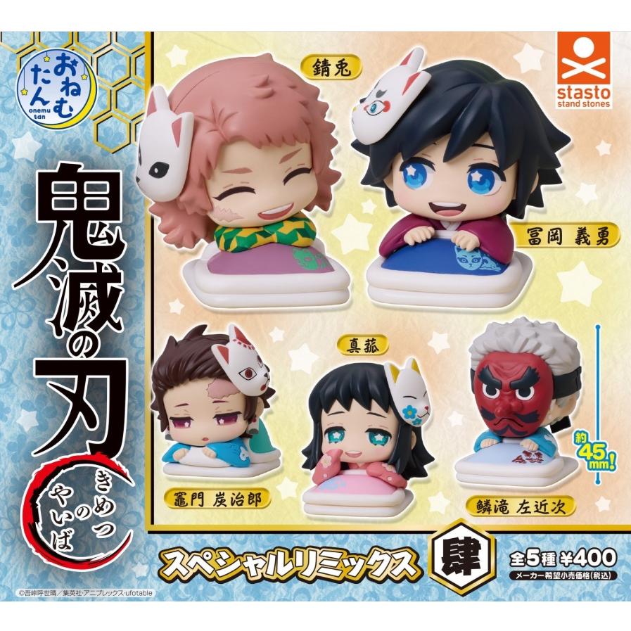 おねむたん 鬼滅の刃 スペシャルリミックス肆 全5種セット