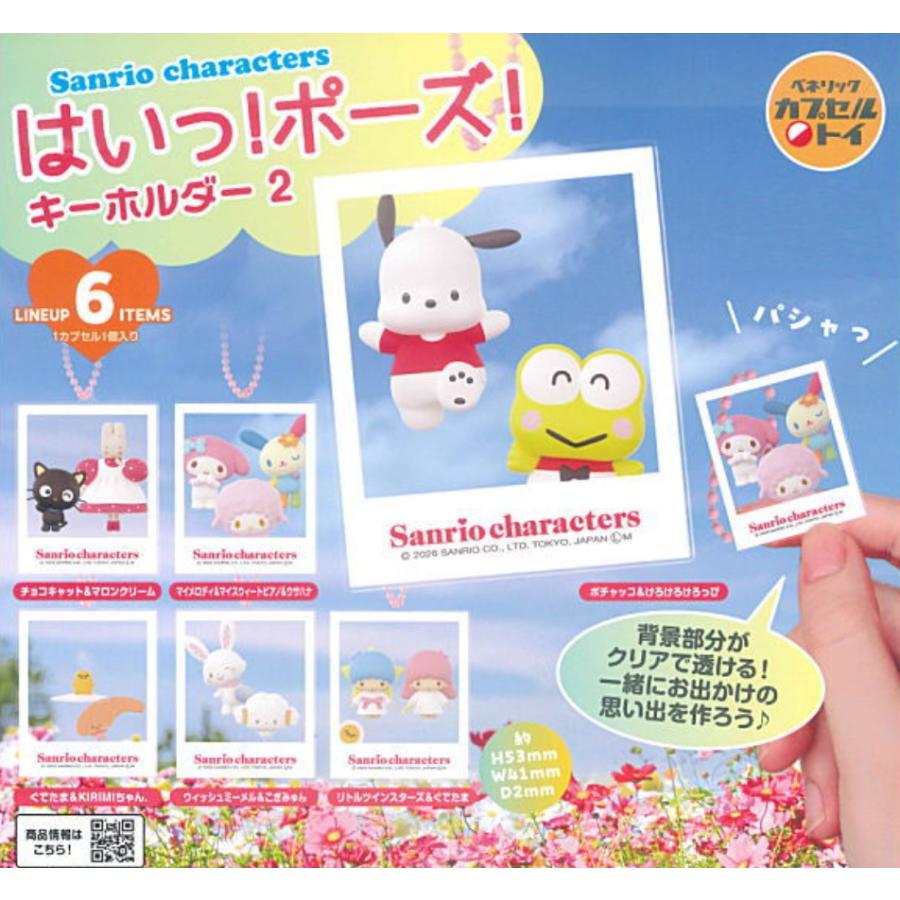 単品 サンリオキャラクターズ はいっ！ポーズ！キーホルダー2 【在庫品