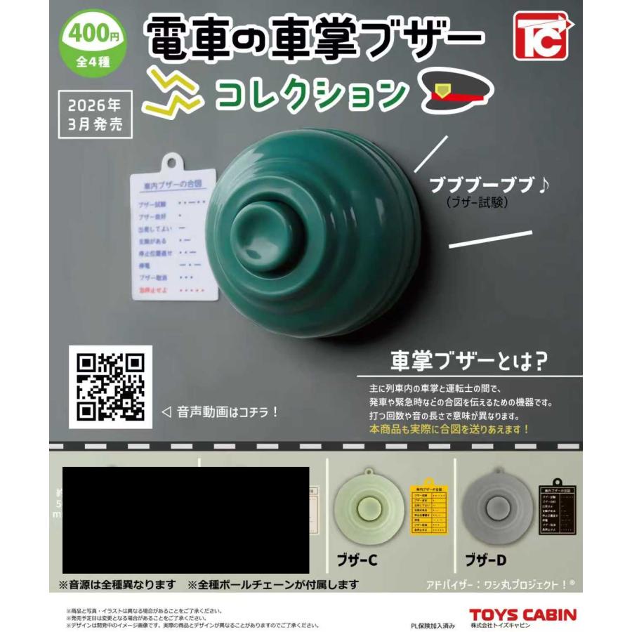 電車の車掌ブザーコレクション 2種セット 【在庫品】 : F&S - 通販