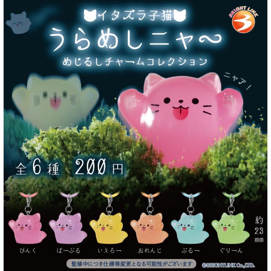 いたずら子猫 うらめしニャ〜 めじるしチャームコレクション 全6種