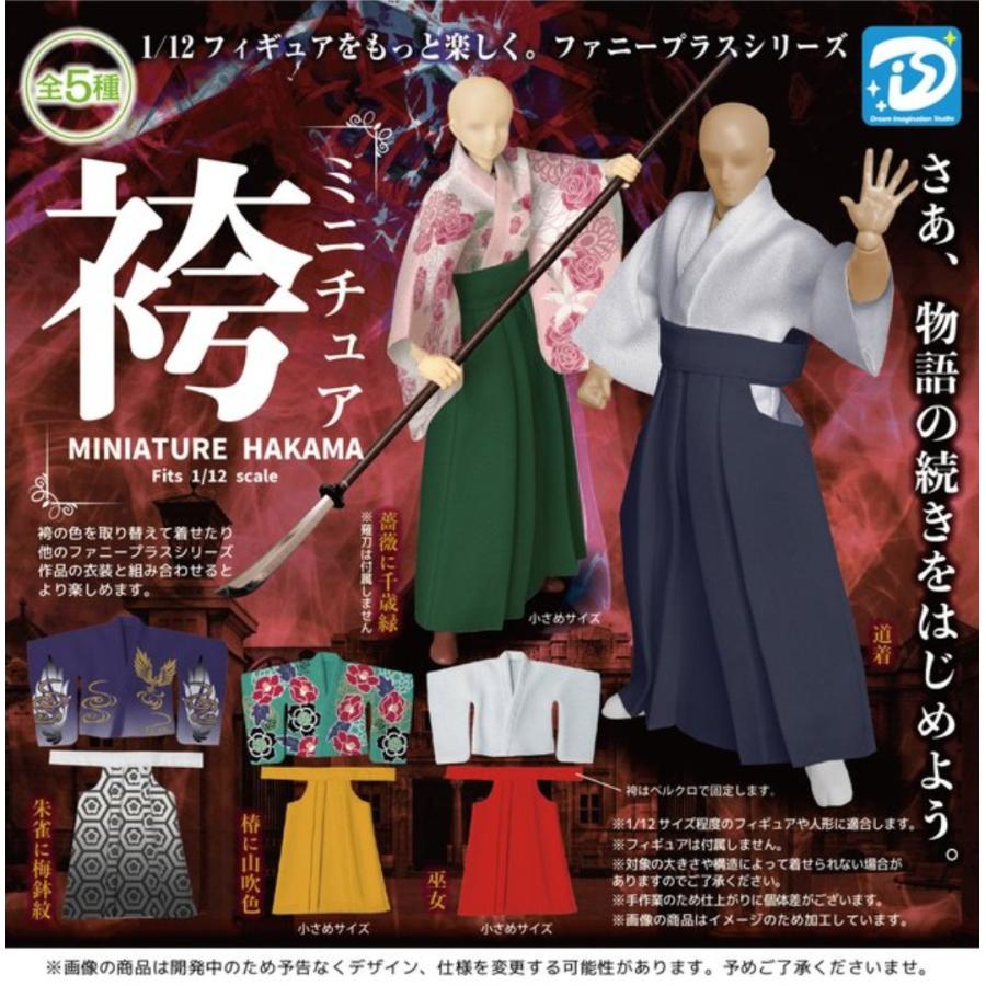 1/12 ミニチュア袴 全5種セット 【2026年3月予約/コンプリート】 | 