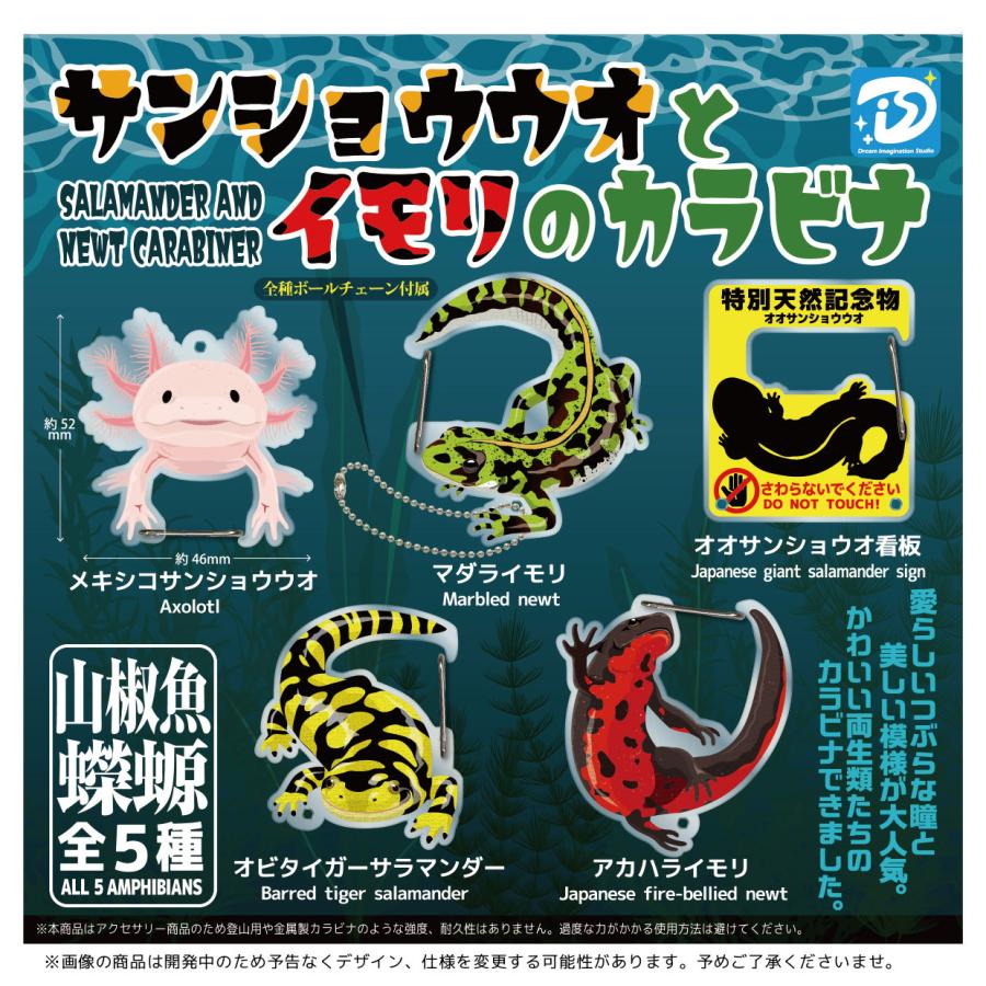 #FR2 港 高松 限定 カラビナ ガチャガチャ ガラポン 新品・未開封 fr2 サンショウウオとイモリのカラビナ 全5種セット 【2026年3月予約
