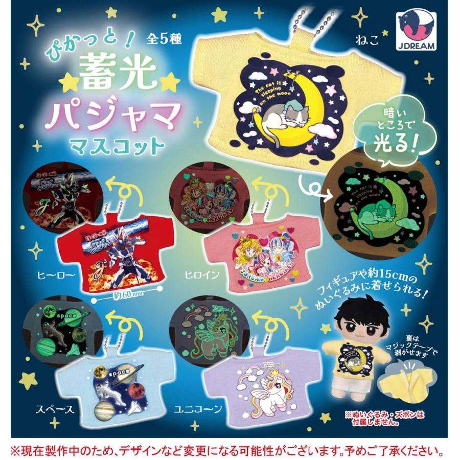 ぴかっと! 蓄光パジャママスコット 全5種セット 【2026年3月予約/コンプリート】 | 
