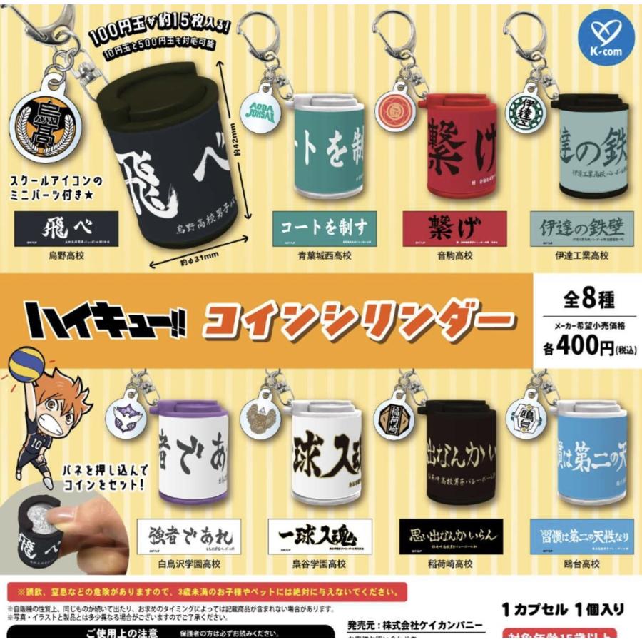 ハイキュー!! コインシリンダー 全8種セット 【2026年3月予約/コンプリート】 : F&S - 通販 - Yahoo!ショッピング