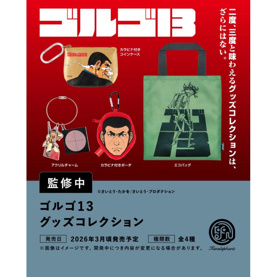 ゴルゴ13 グッズコレクション カプセル版 全4種セット 【2026年3月予約