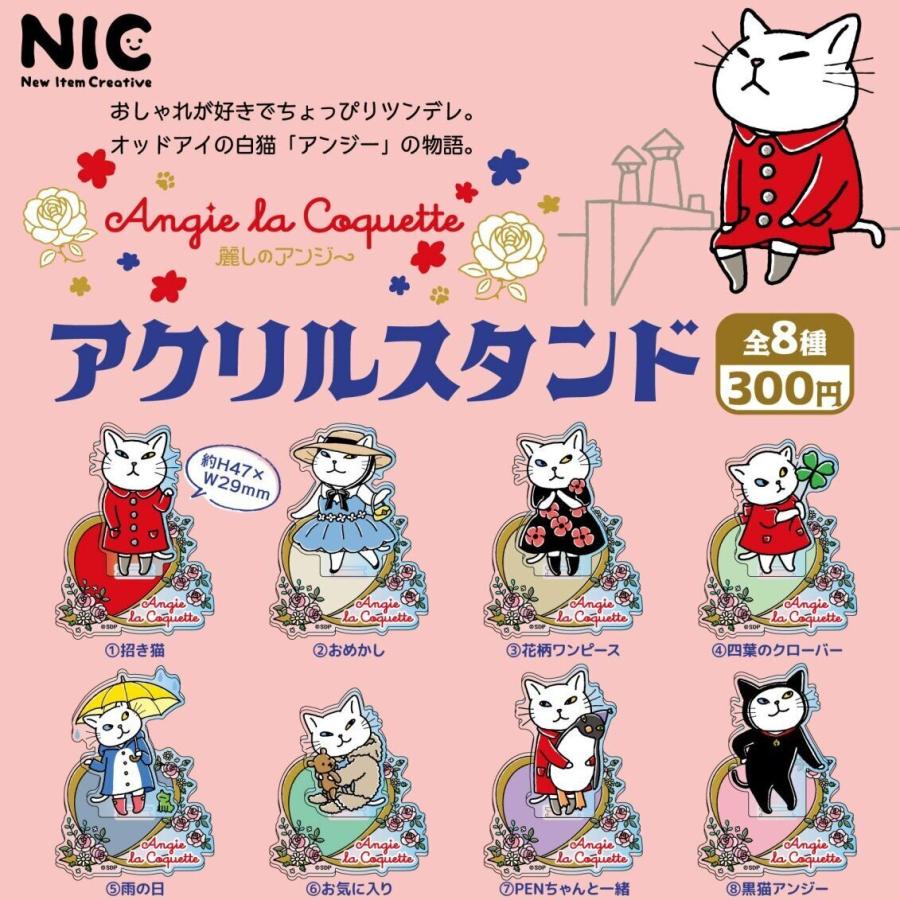 アンジー・ラ・コケット 麗しのアンジー アクリルスタンド 全8種セット 