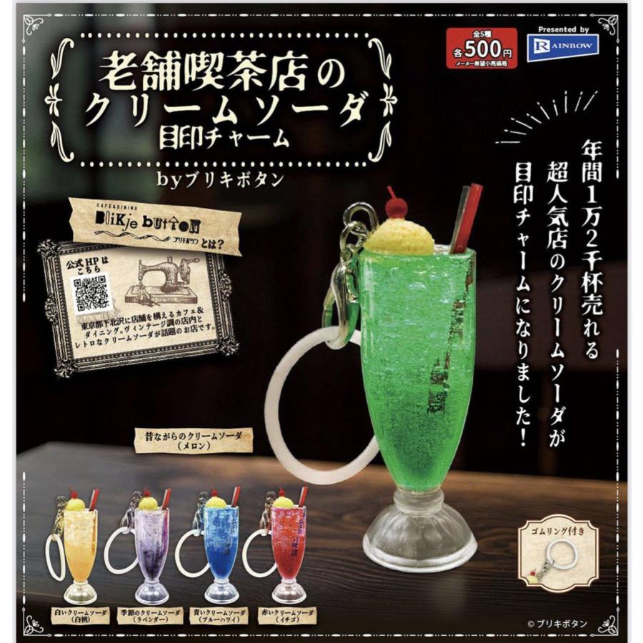 老舗喫茶店のクリームソーダ 目印チャーム 全5種セット 【2026年3月予約/コンプリート】 | 