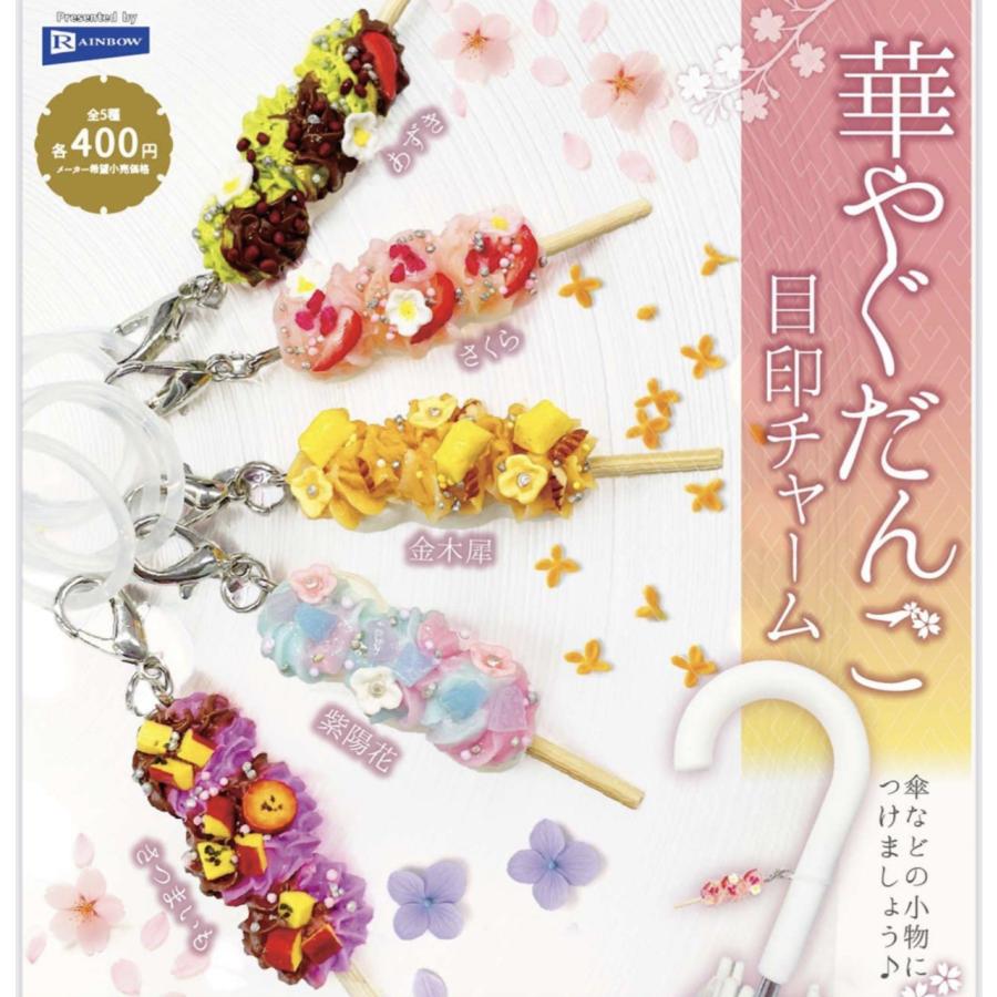 目印チャーム4個セット 華やぐだんご 目印チャーム 全4種セット 【2026年3月予約/コンプリート