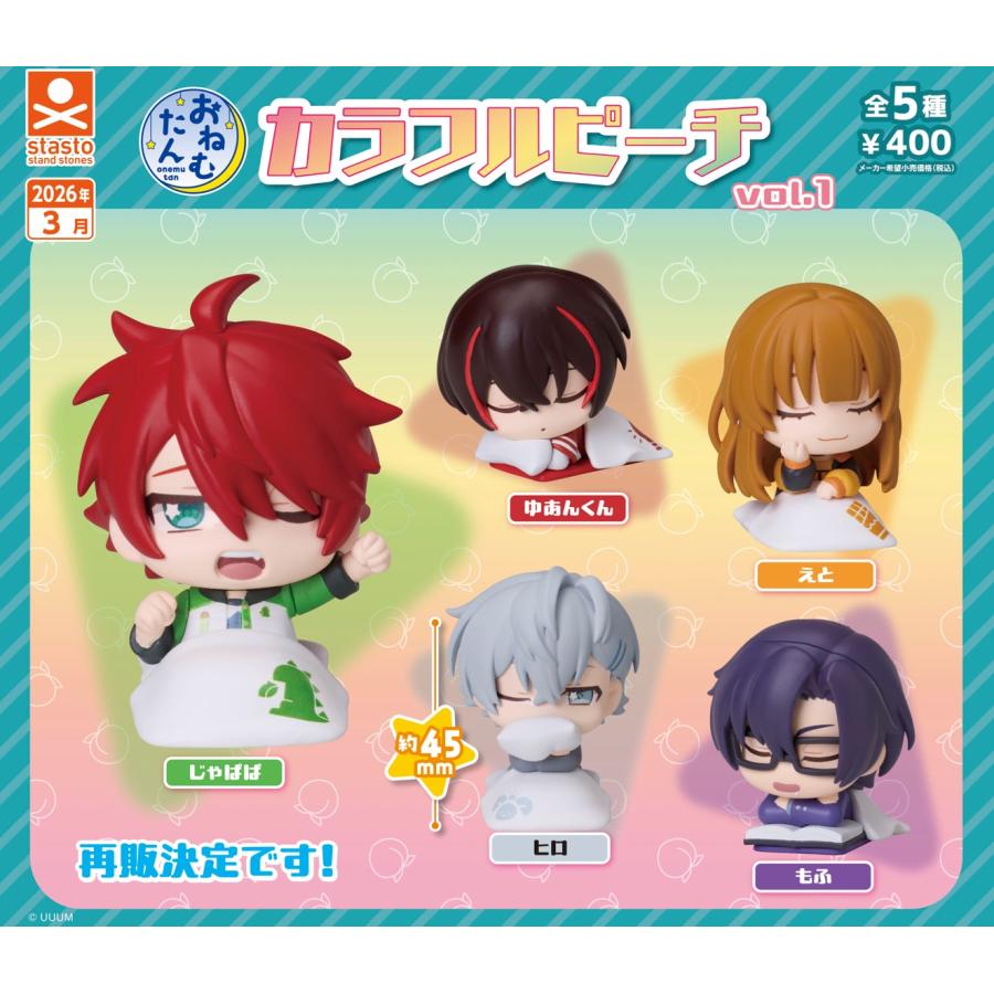 おねむたん カラフルピーチvol.1 全5種セット コンプリート【在庫品