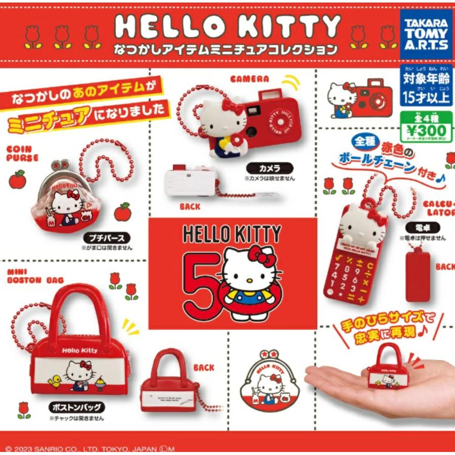 3月再販） ハローキティ なつかしアイテムミニチュアコレクション 全4