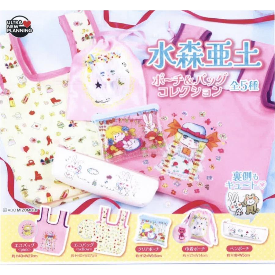 水森亜土 ポーチ＆バッグコレクション （再販） 全5種セット 【2026年3