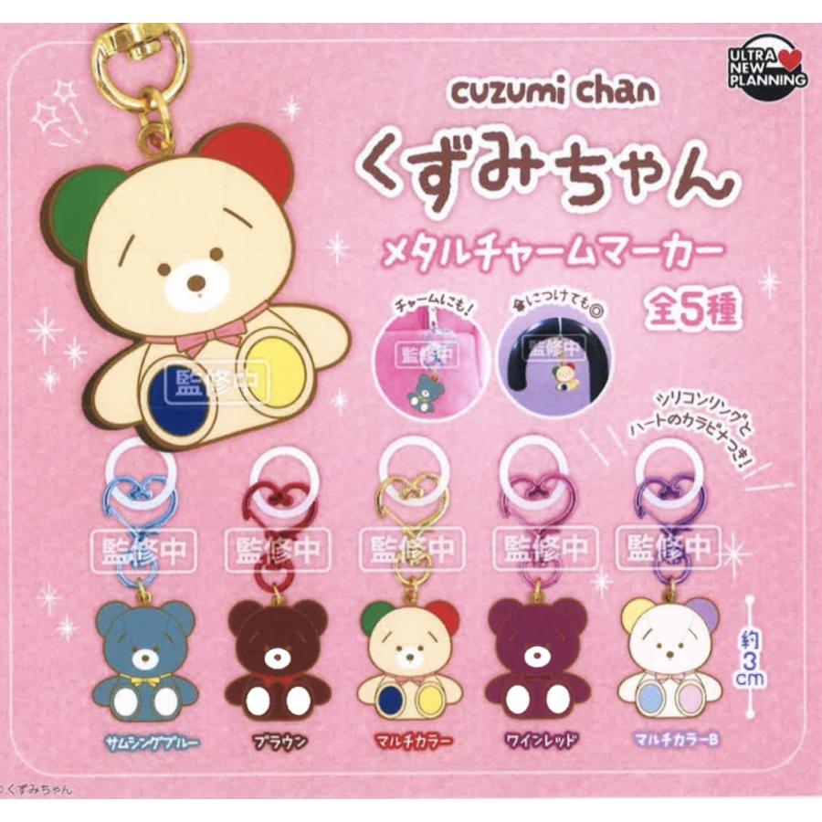 くずみちゃん メタルチャームマーカー 全5種セット 【2026年3月予約