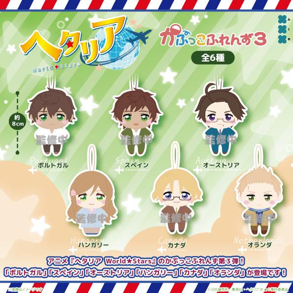ヘタリア World Stars かぷっこふれんず3 全6種セット 【2026年8月予約/コンプリート】（Yahoo!・F&S）