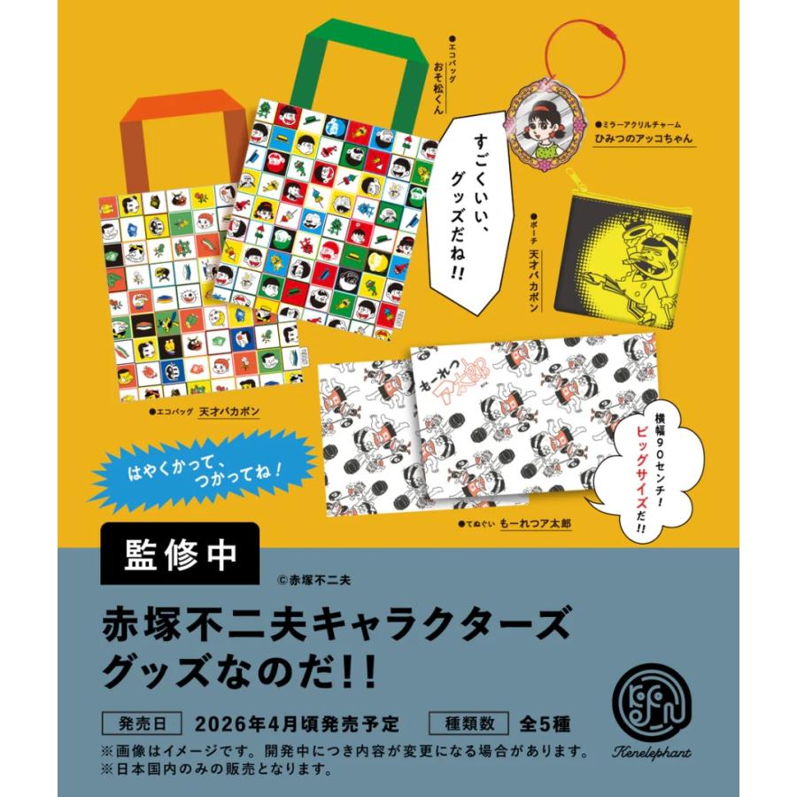 赤塚不二夫キャラクターズ グッズなのだ！！ カプセル版 全5種セット