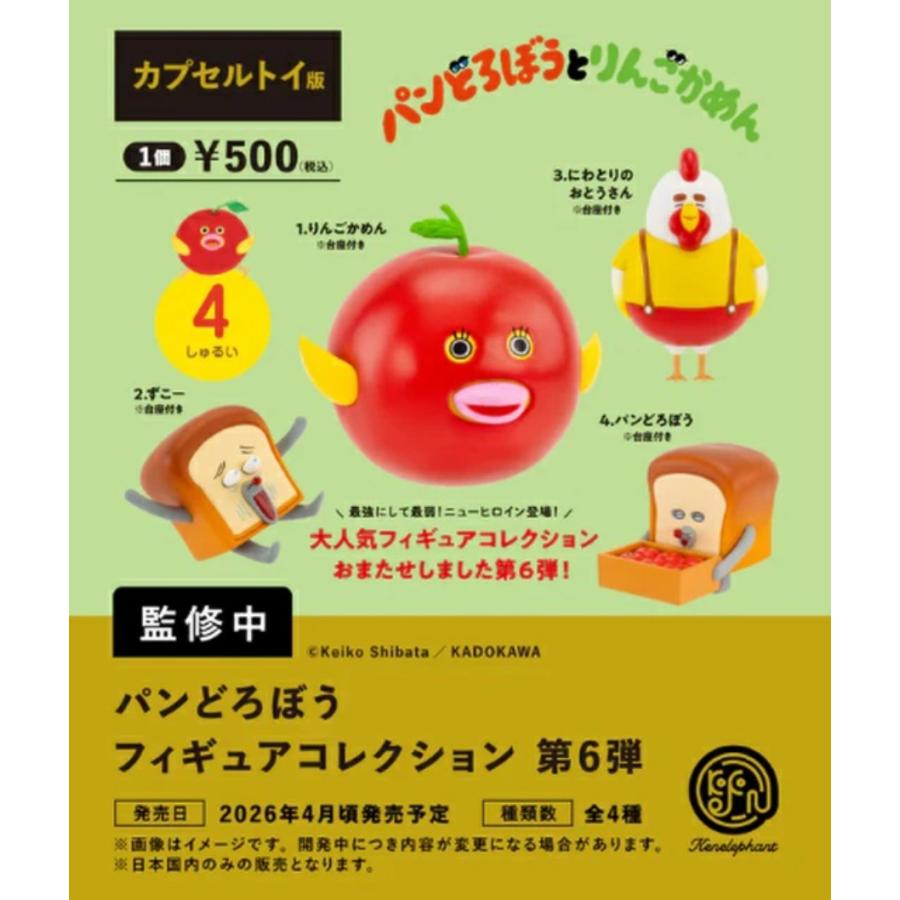 パンどろぼう フィギュアコレクション 第6弾 カプセル版 全4種セット