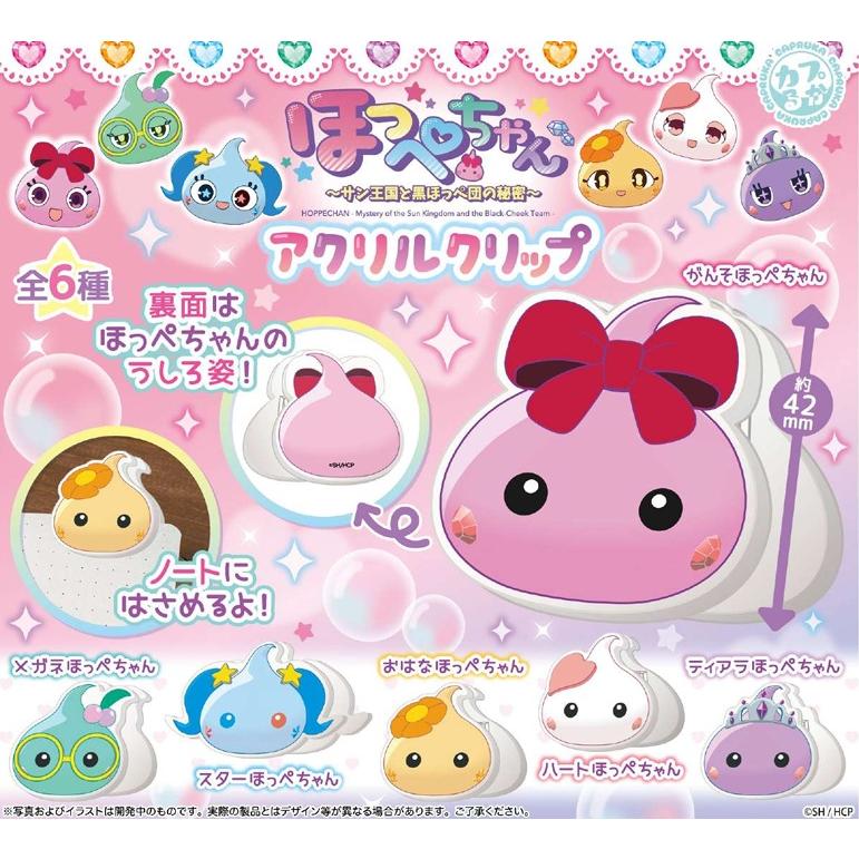 ほっぺちゃんアクリルクリップ 全6種セット 【2026年4月予約