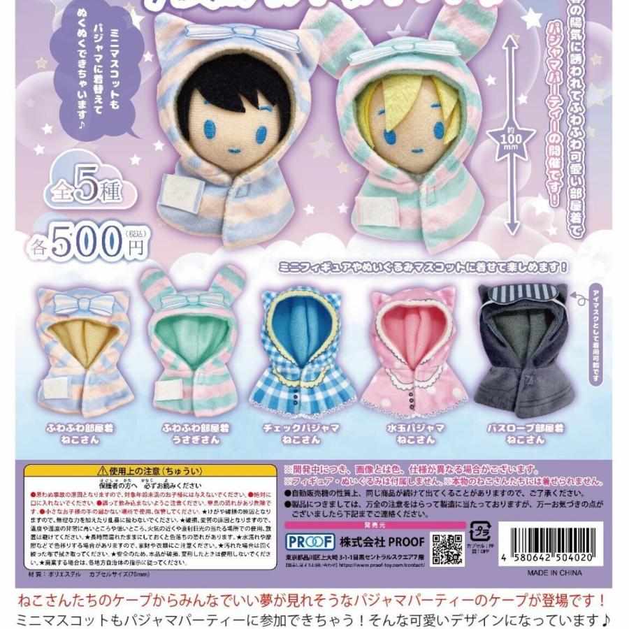 ねこさんたちのケープ 今夜はパジャマパーティー! 全5種セット 【2026