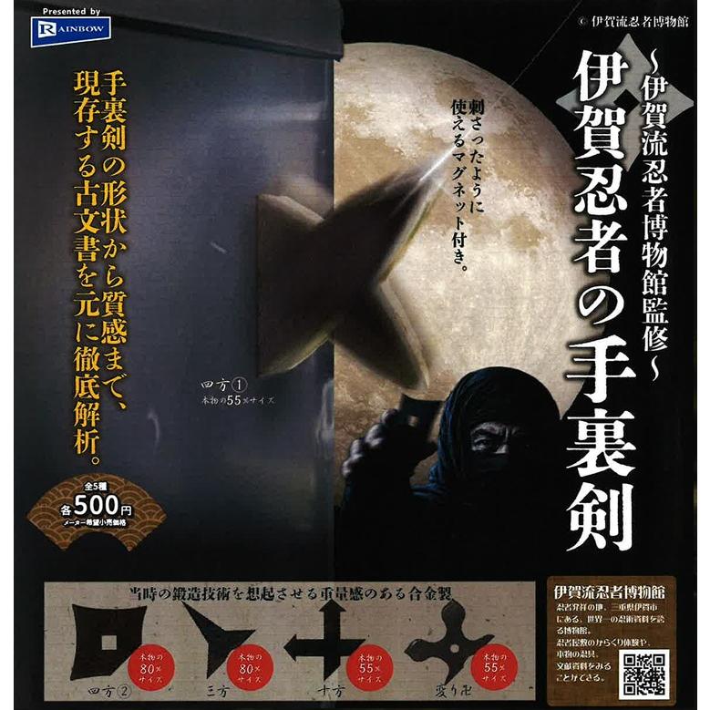 伊賀流忍者博物館監修 伊賀忍者の手裏剣 全5種セット 【2026年4月予約