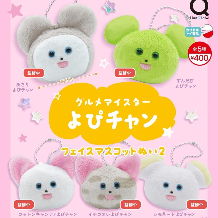 グルメマイスターよぴチャンフェイスマスコットぬい2 全5種セット
