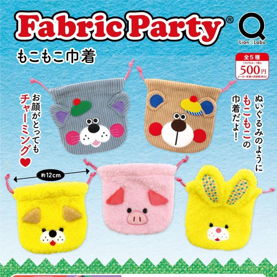 Fabric Party もこもこ巾着 全5種セット 【2026年4月予約/コンプリート