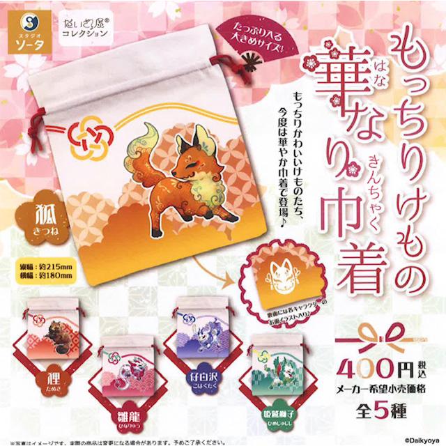 だいきょ屋コレクション もっちりけもの華なり巾着 カプセル版 全5種