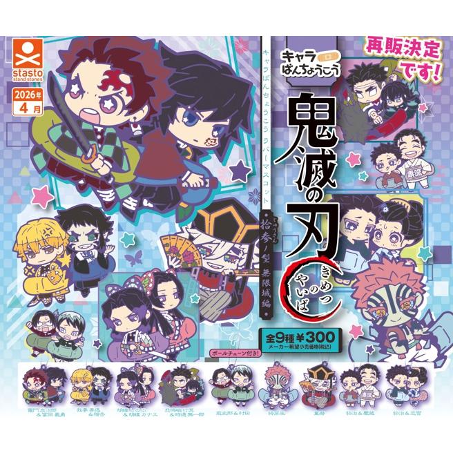 4月再販） 鬼滅の刃 キャラばんちょうこうラバーマスコット 拾参ノ型