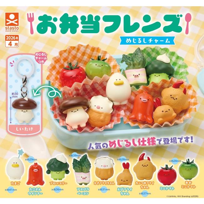 お弁当フレンズ めじるしチャーム 全10種セット 【2026年4月予約